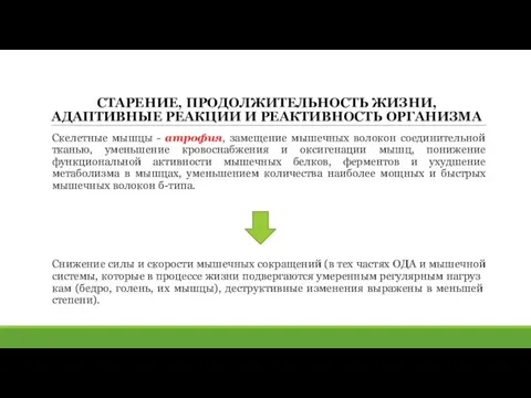 СТАРЕНИЕ, ПРОДОЛЖИТЕЛЬНОСТЬ ЖИЗНИ, АДАПТИВНЫЕ РЕАКЦИИ И РЕАКТИВНОСТЬ ОРГАНИЗМА Скелетные мышцы - атрофия, замещение