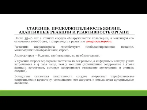 СТАРЕНИЕ, ПРОДОЛЖИТЕЛЬНОСТЬ ЖИЗНИ, АДАПТИВНЫЕ РЕАКЦИИ И РЕАКТИВНОСТЬ ОРГАНИ После 35-40