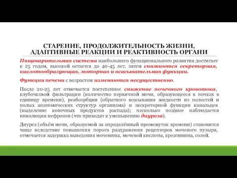 СТАРЕНИЕ, ПРОДОЛЖИТЕЛЬНОСТЬ ЖИЗНИ, АДАПТИВНЫЕ РЕАКЦИИ И РЕАКТИВНОСТЬ ОРГАНИ Пищеварительная система