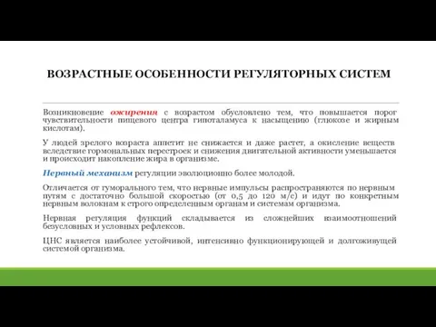 ВОЗРАСТНЫЕ ОСОБЕННОСТИ РЕГУЛЯТОРНЫХ СИСТЕМ Возникновение ожирения с возрастом обусловлено тем, что повышается порог