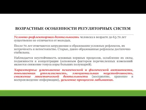 ВОЗРАСТНЫЕ ОСОБЕННОСТИ РЕГУЛЯТОРНЫХ СИСТЕМ Условно-рефлекторная деятельность человека в возрасте до