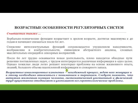 ВОЗРАСТНЫЕ ОСОБЕННОСТИ РЕГУЛЯТОРНЫХ СИСТЕМ Считается также … Вербально-психические функции возрастают в зрелом возрасте,