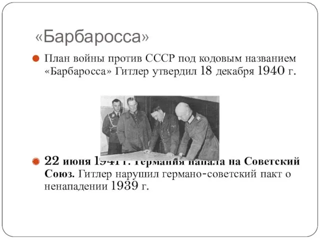 «Барбаросса» План войны против СССР под кодовым названием «Барбаросса» Гитлер утвердил 18 декабря
