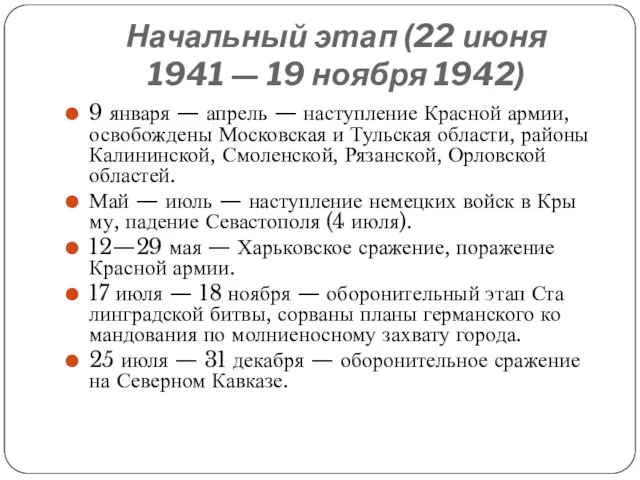 Начальный этап (22 июня 1941 — 19 ноября 1942) 9 января — апрель