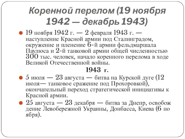 Коренной перелом (19 ноября 1942 — декабрь 1943) 19 ноября 1942 г. —