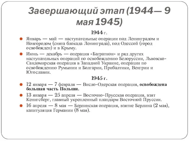 Завершающий этап (1944— 9 мая 1945) 1944 г. Январь — май — наступательные