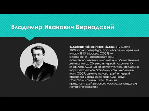 Владимир Иванович Вернадский Влади́мир Ива́нович Верна́дский (12 марта 1863, Санкт-Петербург,