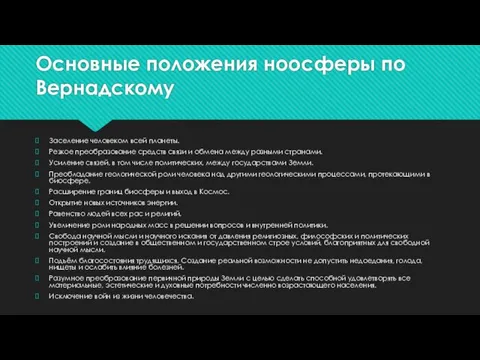 Основные положения ноосферы по Вернадскому Заселение человеком всей планеты. Резкое