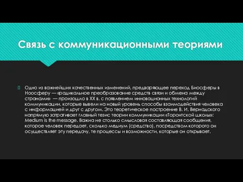 Связь с коммуникационными теориями Одно из важнейших качественных изменений, предваряющее