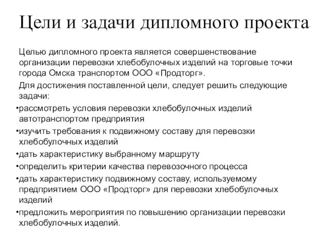 Целью дипломного проекта является совершенствование организации перевозки хлебобулочных изделий на