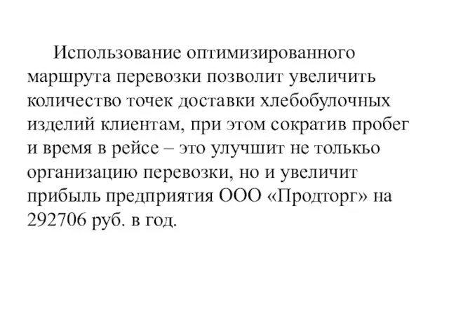 Использование оптимизированного маршрута перевозки позволит увеличить количество точек доставки хлебобулочных