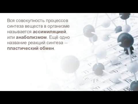 Вся совокупность процессов синтеза веществ в организме называется ассимиляцией, или