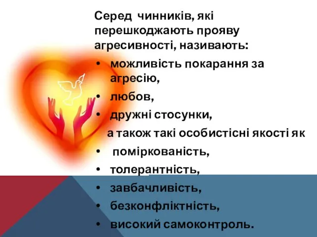 Серед чинників, які перешкоджають прояву агресивності, називають: можливість покарання за