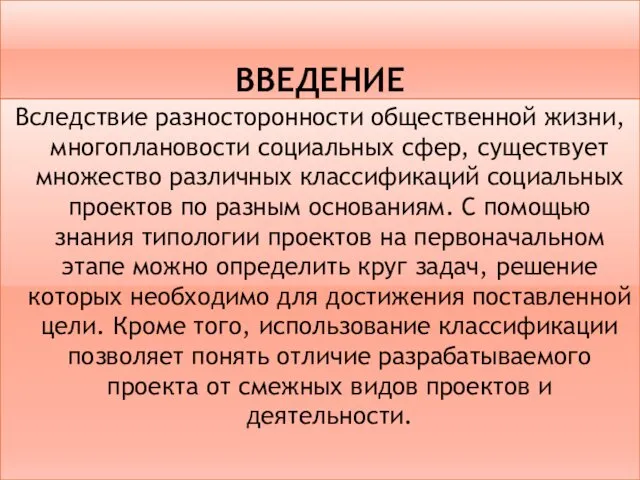 ВВЕДЕНИЕ Вследствие разносторонности общественной жизни, многоплановости социальных сфер, существует множество