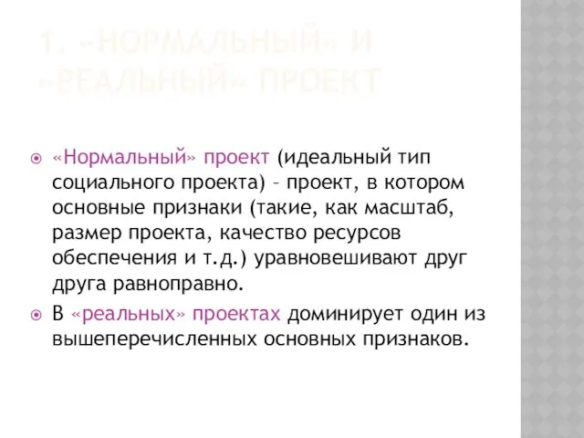 1. «НОРМАЛЬНЫЙ» И «РЕАЛЬНЫЙ» ПРОЕКТ «Нормальный» проект (идеальный тип социального