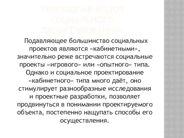 ТИПОЛОГИЯ ВИДОВ СОЦИАЛЬНОГО ПРОЕКТИРОВАНИЯ: Подавляющее большинство социальных проектов являются «кабинетными»,