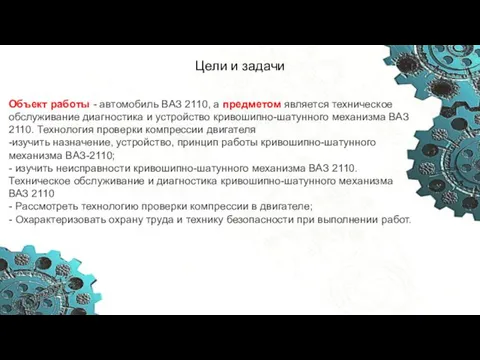 Объект работы - автомобиль ВАЗ 2110, а предметом является техническое обслуживание диагностика и