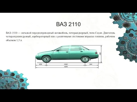 ВАЗ 2110 ВАЗ–2110 — легковой переднеприводный автомобиль, четерыхдверный, типа Седан. Двигатель четырехцилиндровый, карбюраторный