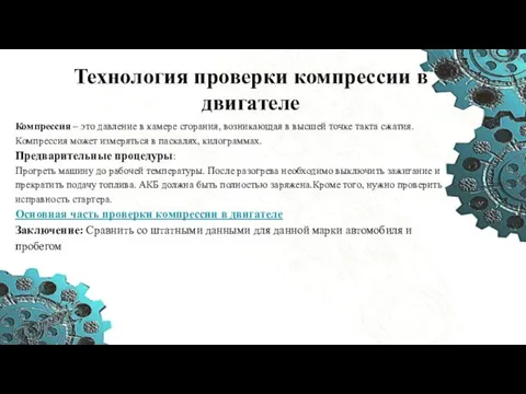 Технология проверки компрессии в двигателе Компрессия – это давление в