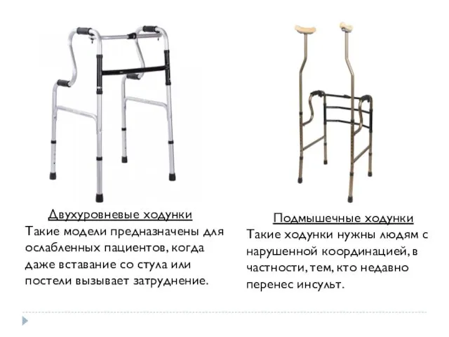 Двухуровневые ходунки Такие модели предназначены для ослабленных пациентов, когда даже