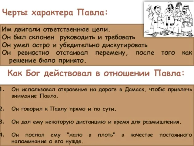 Черты характера Павла: Им двигали ответственные цели. Он был склонен