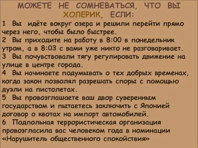 МОЖЕТЕ НЕ СОМНЕВАТЬСЯ, ЧТО ВЫ ХОЛЕРИК, ЕСЛИ: 1 Вы идёте