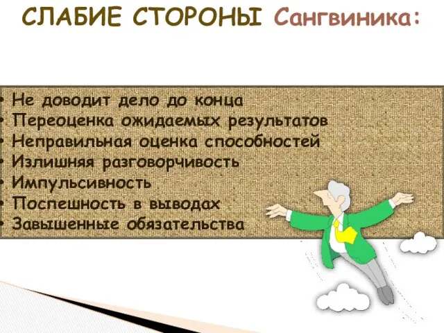 СЛАБИЕ СТОРОНЫ Сангвиника: Не доводит дело до конца Переоценка ожидаемых