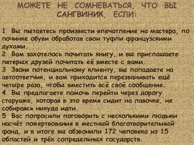 МОЖЕТЕ НЕ СОМНЕВАТЬСЯ, ЧТО ВЫ САНГВИНИК, ЕСЛИ: 1 Вы пытаетесь