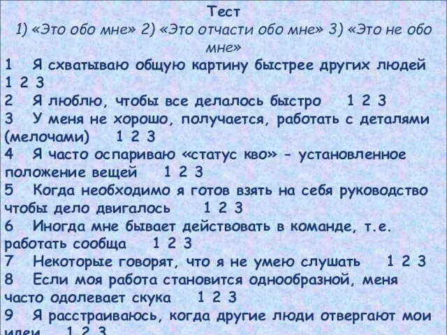 Тест 1) «Это обо мне» 2) «Это отчасти обо мне»