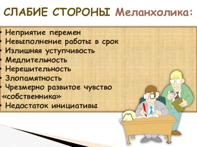 СЛАБИЕ СТОРОНЫ Меланхолика: Могут проявляться тенденции: Неприятие перемен Невыполнение работы