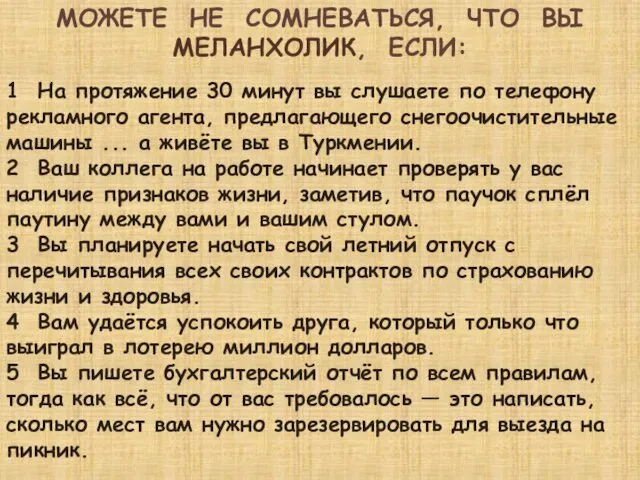 МОЖЕТЕ НЕ СОМНЕВАТЬСЯ, ЧТО ВЫ МЕЛАНХОЛИК, ЕСЛИ: 1 На протяжение