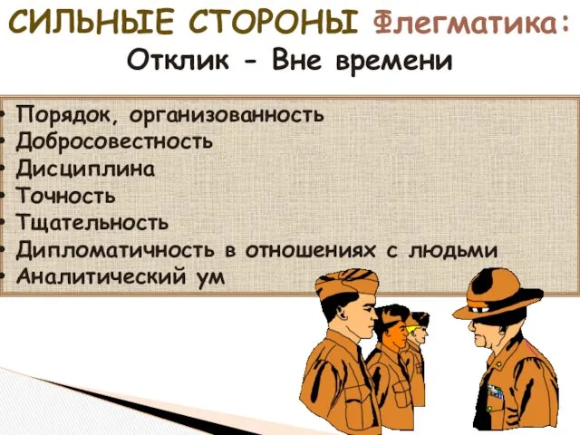 СИЛЬНЫЕ СТОРОНЫ Флегматика: Отклик - Вне времени Порядок, организованность Добросовестность