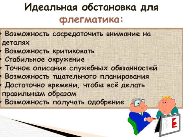 Идеальная обстановка для флегматика: Возможность сосредоточить внимание на деталях Возможность