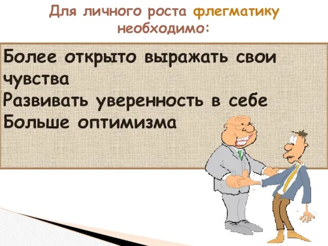 Для личного роста флегматику необходимо: Более открыто выражать свои чувства Развивать уверенность в себе Больше оптимизма