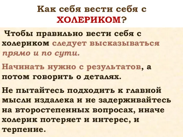 Как себя вести себя с ХОЛЕРИКОМ? Чтобы правильно вести себя