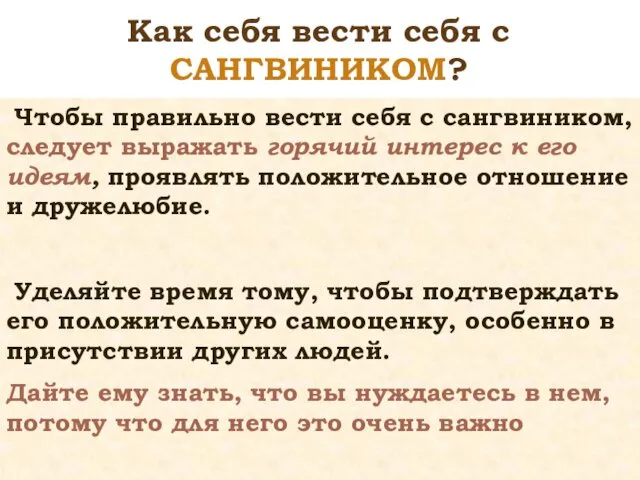 Чтобы правильно вести себя с сангвиником, следует выражать горячий интерес