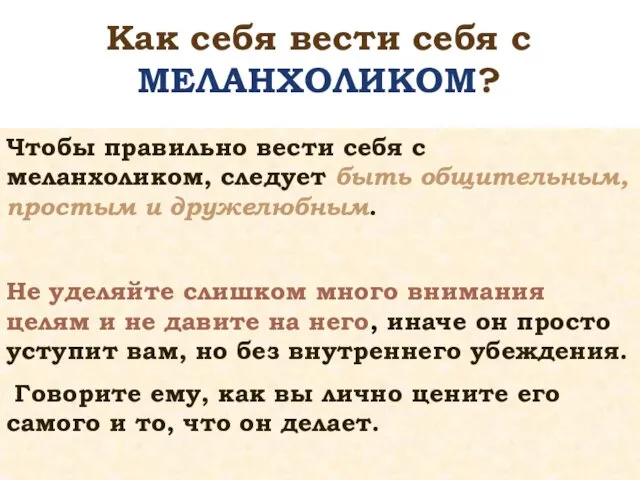 Чтобы правильно вести себя с меланхоликом, следует быть общительным, простым