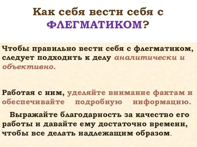 Чтобы правильно вести себя с флегматиком, следует подходить к делу