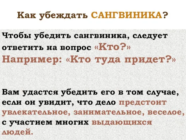 Чтобы убедить сангвиника, следует ответить на вопрос «Кто?» Например: «Кто