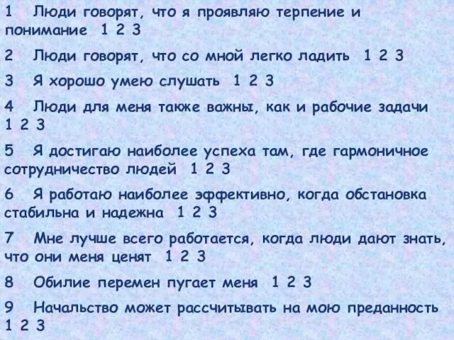 1 Люди говорят, что я проявляю терпение и понимание 1