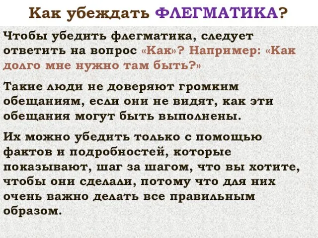 Чтобы убедить флегматика, следует ответить на вопрос «Как»? Например: «Как