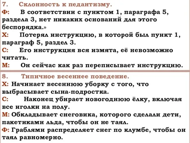 7. Склонность к педантизму. Ф: В соответствии с пунктом 1,