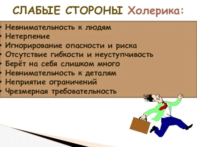 СЛАБЫЕ СТОРОНЫ Холерика: Невнимательность к людям Нетерпение Игнорирование опасности и