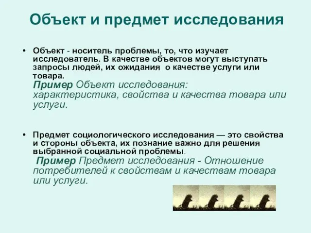 Объект и предмет исследования Объект - носитель проблемы, то, что изучает исследователь. В