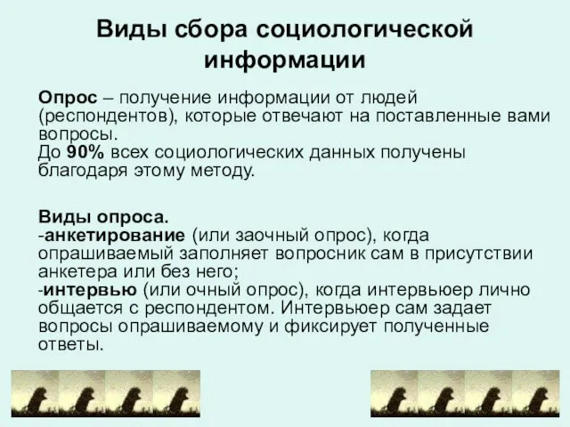 Виды сбора социологической информации Опрос – получение информации от людей (респондентов), которые отвечают