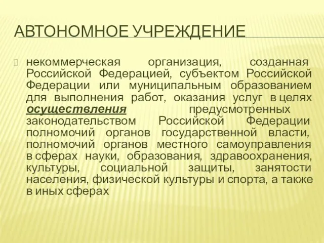 АВТОНОМНОЕ УЧРЕЖДЕНИЕ некоммерческая организация, созданная Российской Федерацией, субъектом Российской Федерации