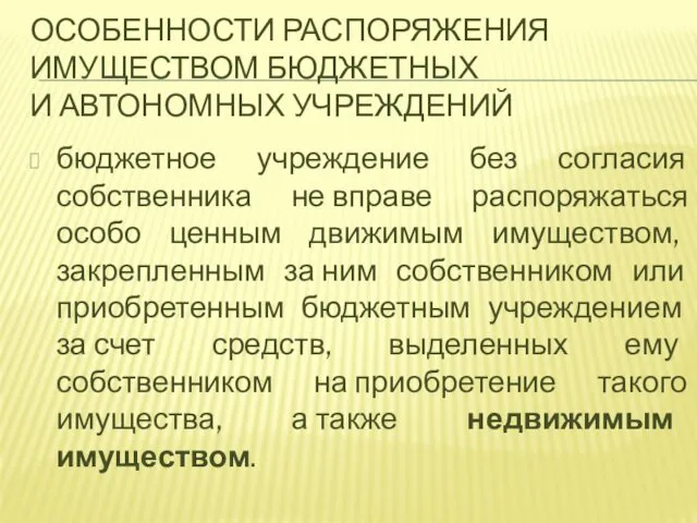 ОСОБЕННОСТИ РАСПОРЯЖЕНИЯ ИМУЩЕСТВОМ БЮДЖЕТНЫХ И АВТОНОМНЫХ УЧРЕЖДЕНИЙ бюджетное учреждение без