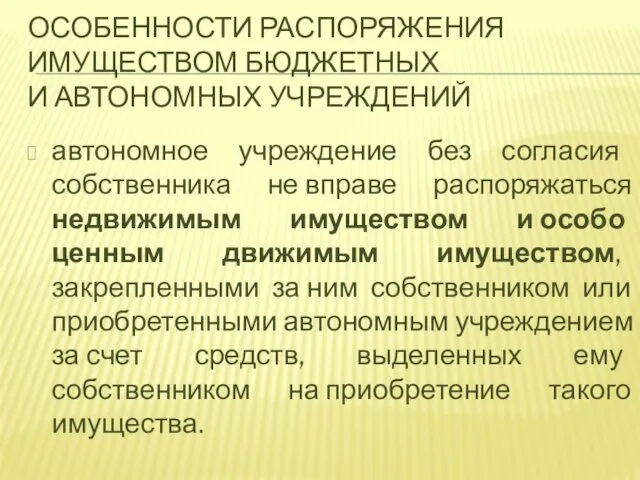 автономное учреждение без согласия собственника не вправе распоряжаться недвижимым имуществом