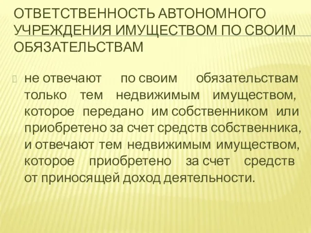 ОТВЕТСТВЕННОСТЬ АВТОНОМНОГО УЧРЕЖДЕНИЯ ИМУЩЕСТВОМ ПО СВОИМ ОБЯЗАТЕЛЬСТВАМ не отвечают по