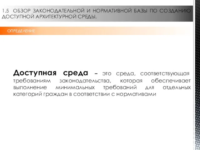 1.5 ОБЗОР ЗАКОНОДАТЕЛЬНОЙ И НОРМАТИВНОЙ БАЗЫ ПО СОЗДАНИЮ ДОСТУПНОЙ АРХИТЕКТУРНОЙ